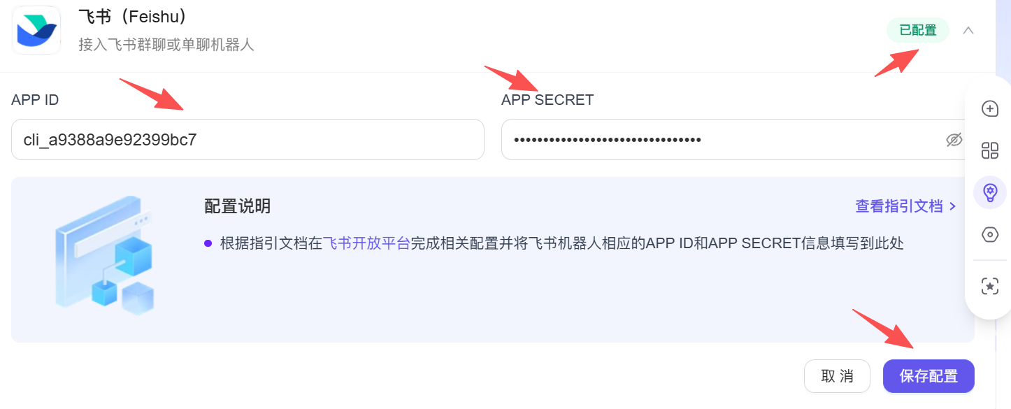 配置AstronClaw飞书渠道
