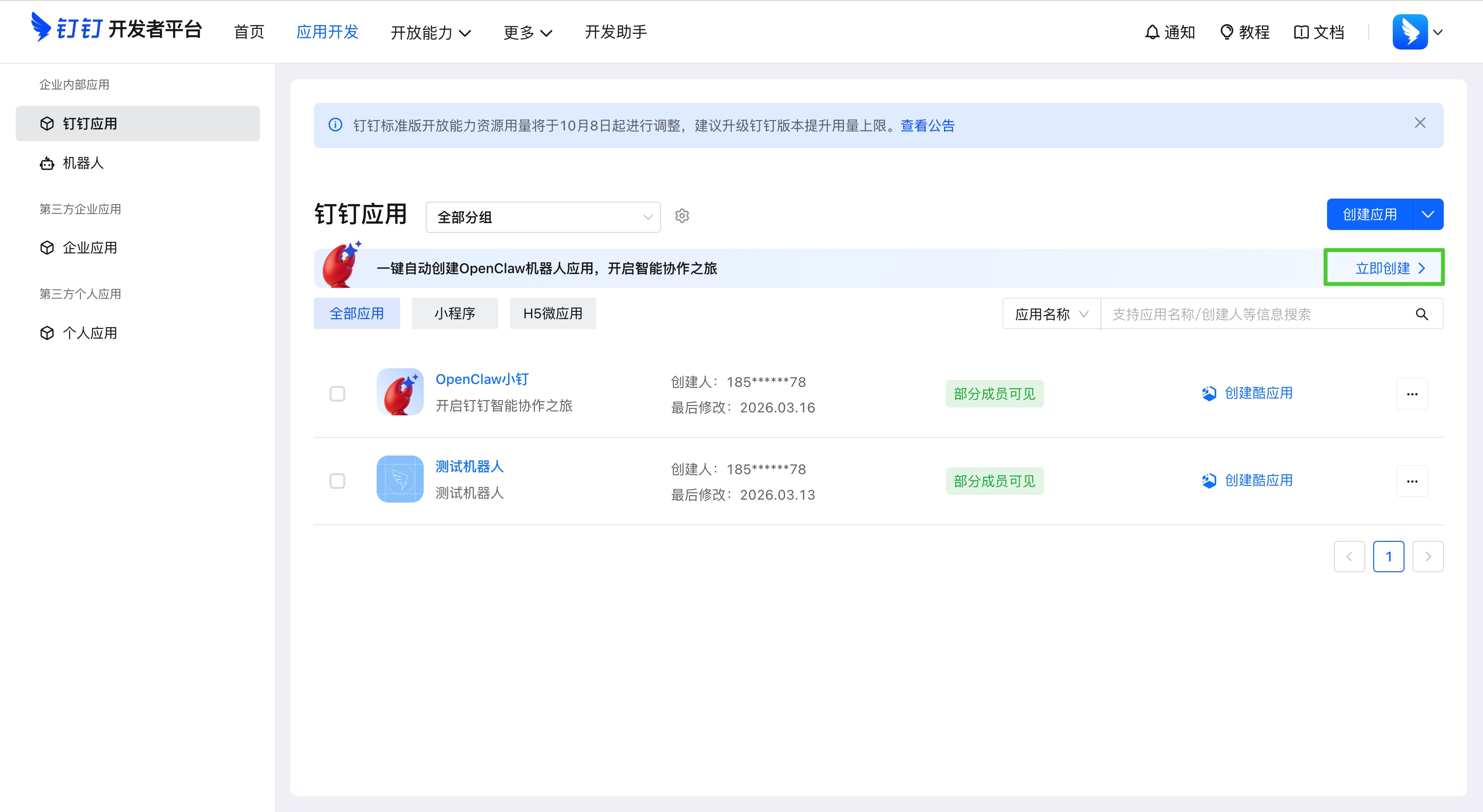创建钉钉应用 1