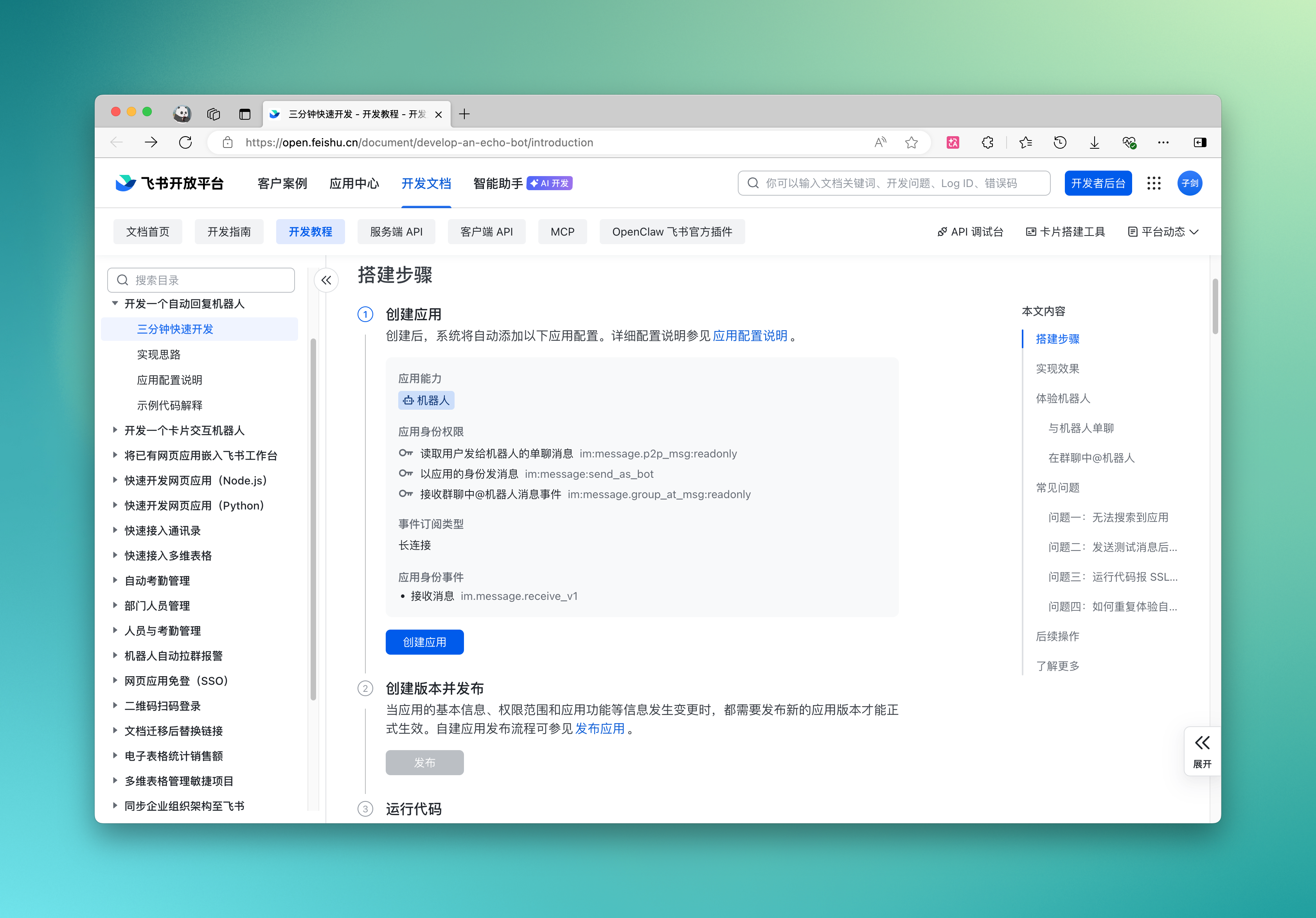 创建飞书应用 1