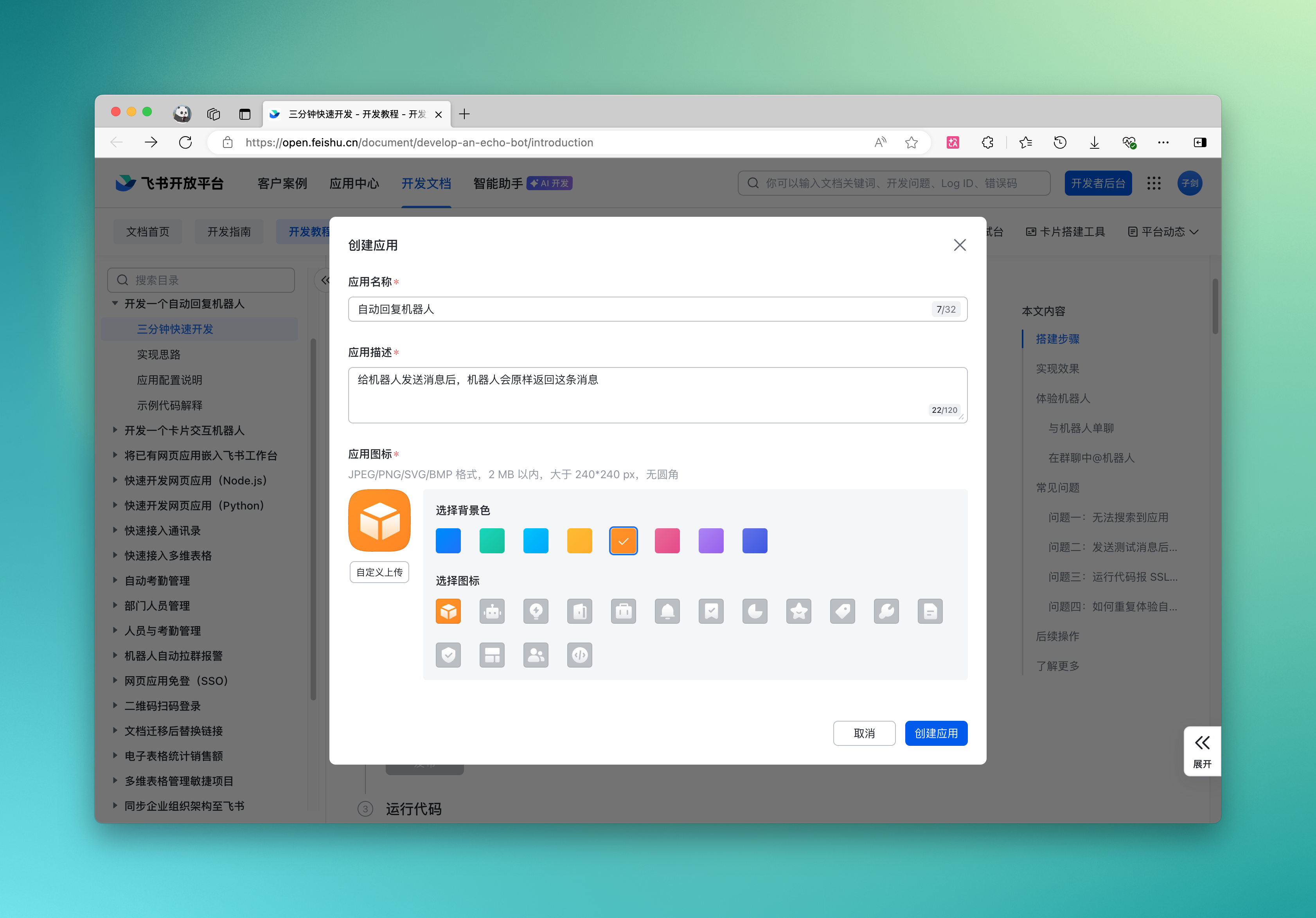 创建飞书应用 2