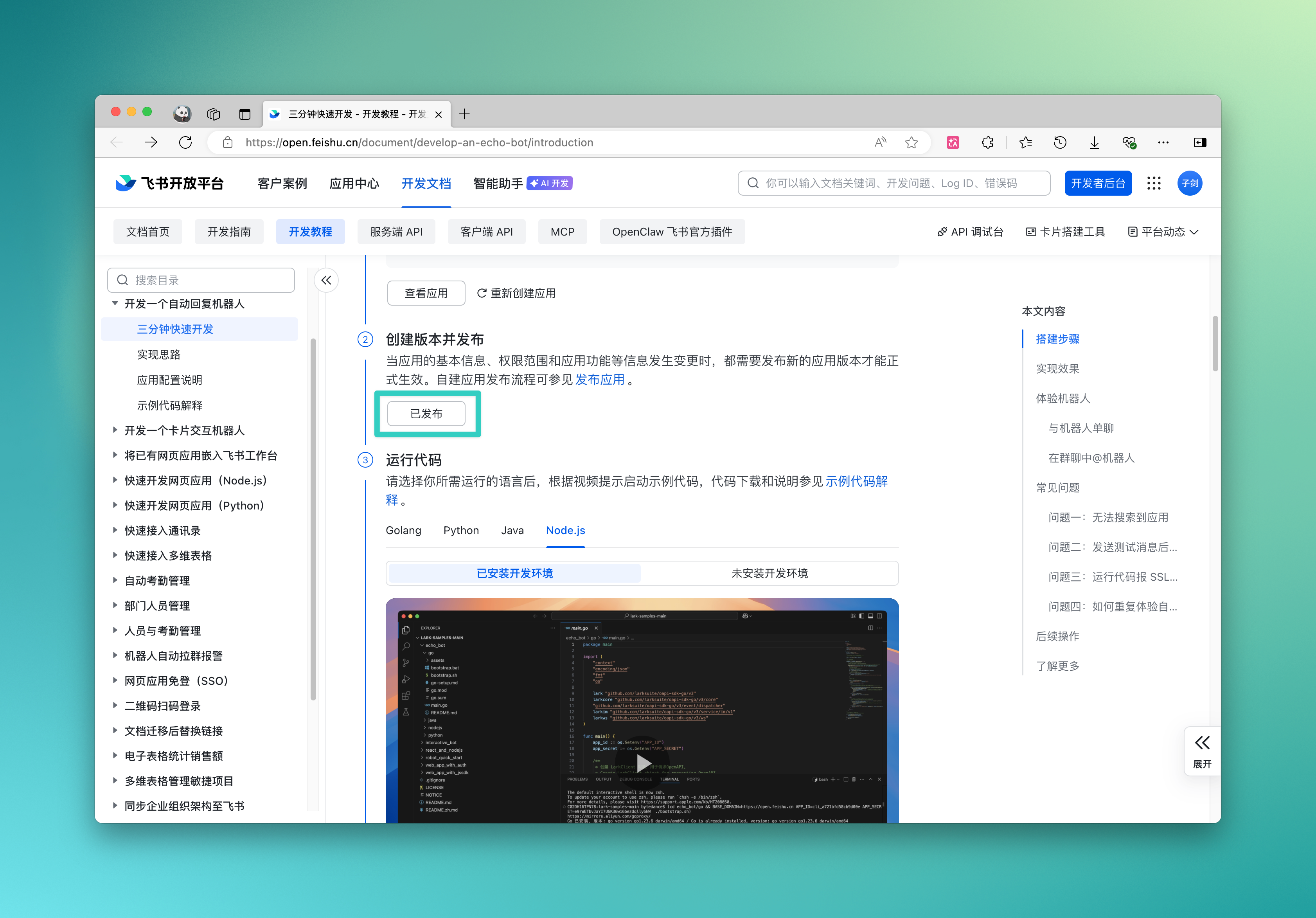 发布飞书应用 2