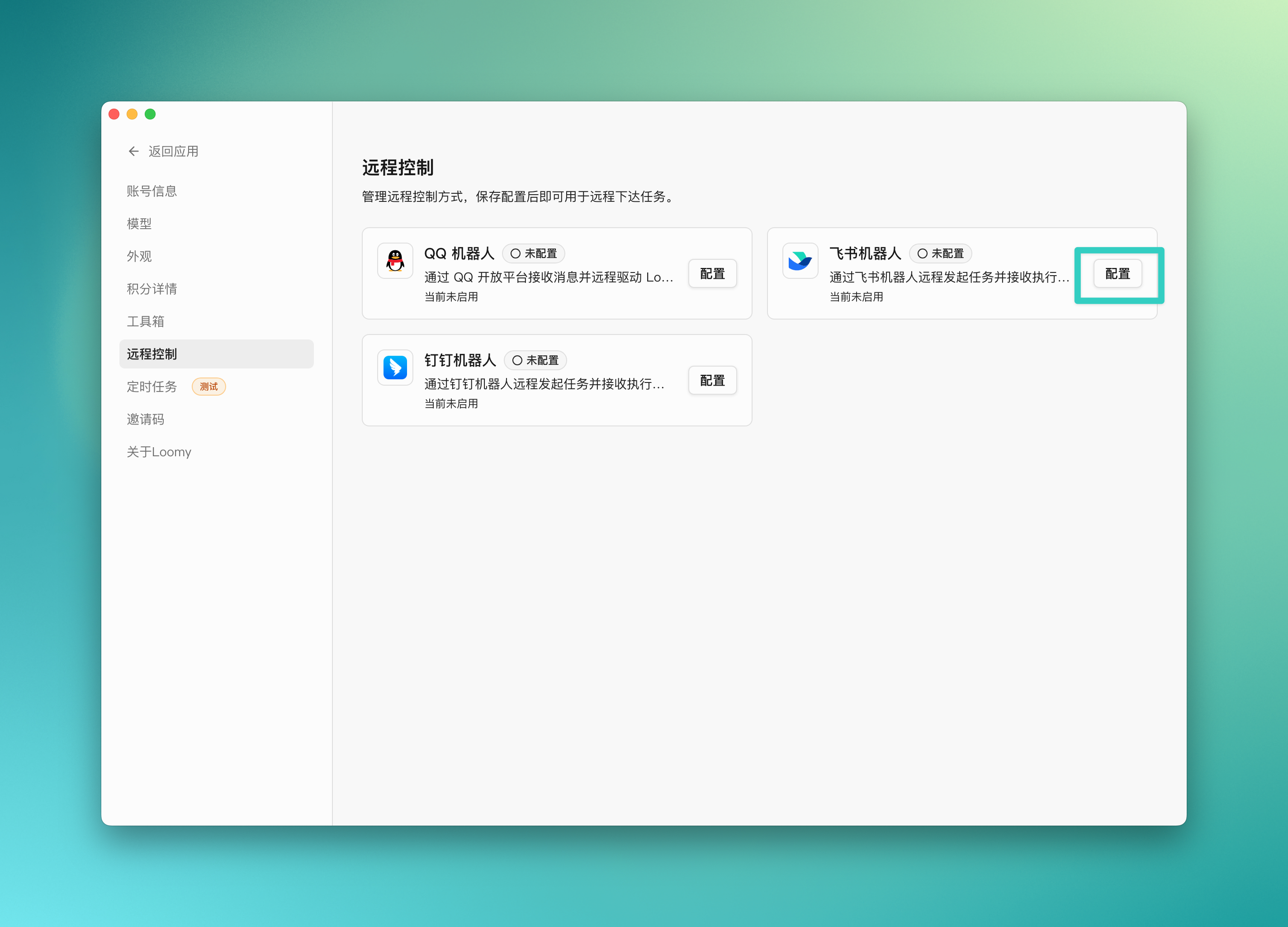 Loomy 远程控制设置